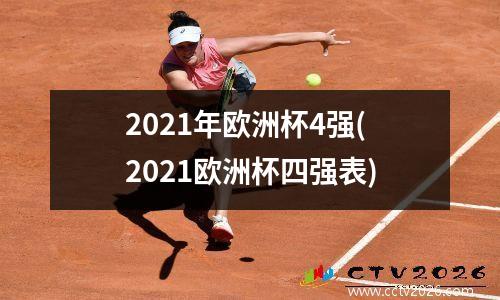 2021年欧洲杯4强(2021欧洲杯四强表)