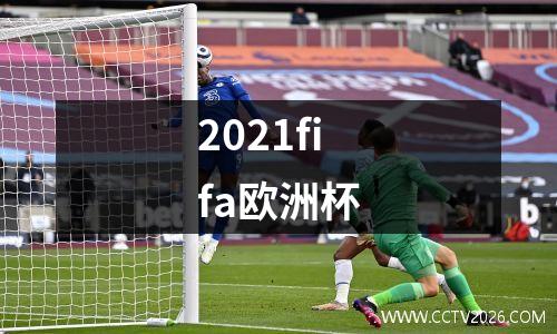 2021fifa欧洲杯