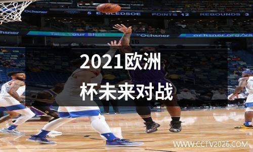 2021欧洲杯未来对战