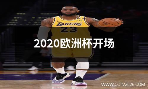 2020欧洲杯开场