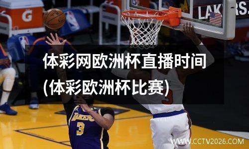 体彩网欧洲杯直播时间(体彩欧洲杯比赛)