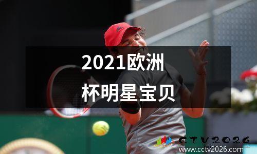 2021欧洲杯明星宝贝