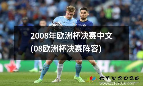 2008年欧洲杯决赛中文(08欧洲杯决赛阵容)