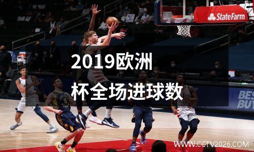 2019欧洲杯全场进球数