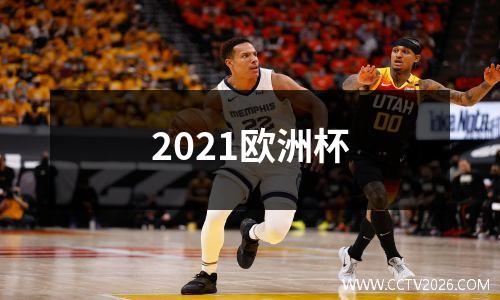 2021欧洲杯