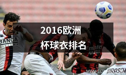 2016欧洲杯球衣排名