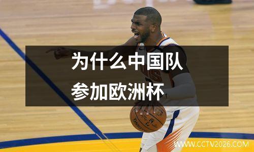为什么中国队参加欧洲杯