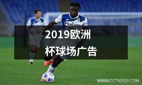 2019欧洲杯球场广告