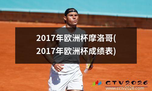 2017年欧洲杯摩洛哥(2017年欧洲杯成绩表)