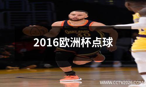 2016欧洲杯点球