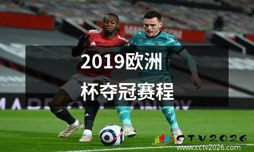 2019欧洲杯夺冠赛程