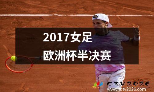 2017女足欧洲杯半决赛