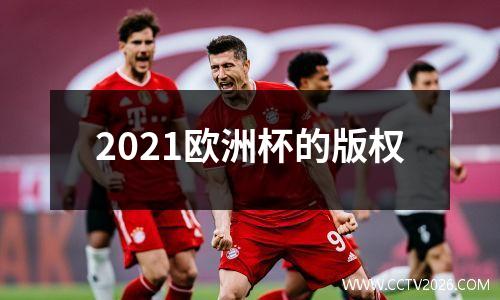 2021欧洲杯的版权