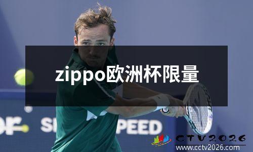 zippo欧洲杯限量