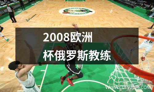 2008欧洲杯俄罗斯教练