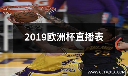 2019欧洲杯直播表