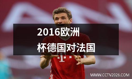 2016欧洲杯德国对法国
