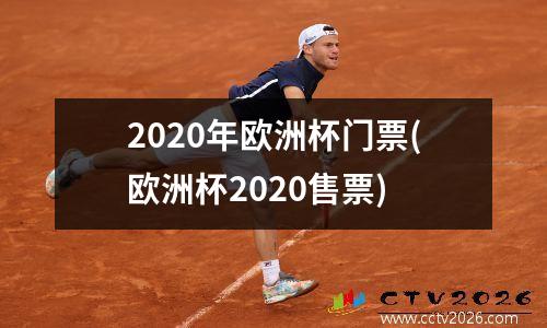 2020年欧洲杯门票(欧洲杯2020售票)