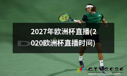 2027年欧洲杯直播(2020欧洲杯直播时间)