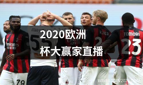 2020欧洲杯大赢家直播