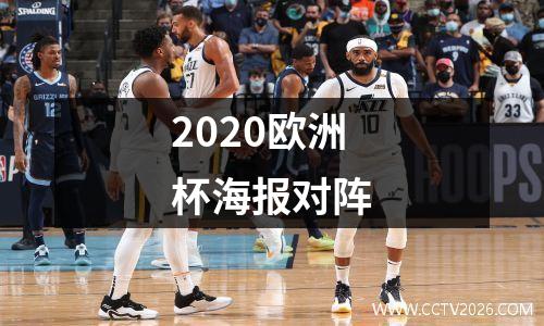 2020欧洲杯海报对阵