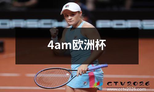 4am欧洲杯
