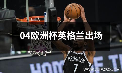 04欧洲杯英格兰出场