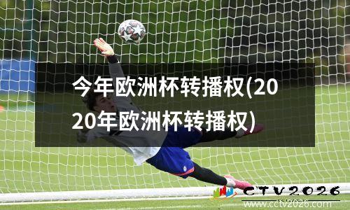 今年欧洲杯转播权(2020年欧洲杯转播权)