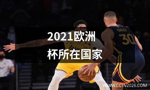 2021欧洲杯所在国家