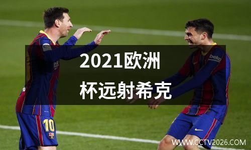 2021欧洲杯远射希克