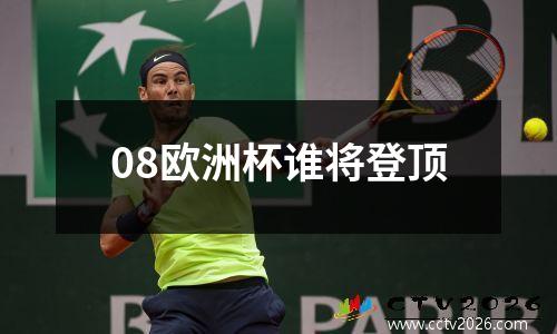 08欧洲杯谁将登顶