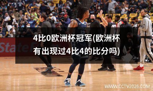 4比0欧洲杯冠军(欧洲杯有出现过4比4的比分吗)