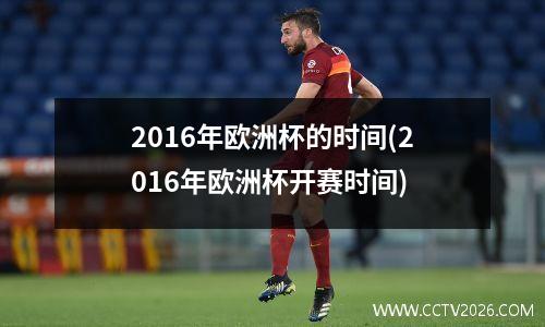 2016年欧洲杯的时间(2016年欧洲杯开赛时间)