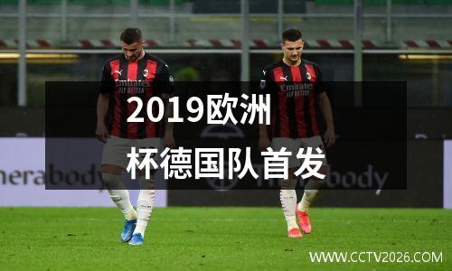 2019欧洲杯德国队首发