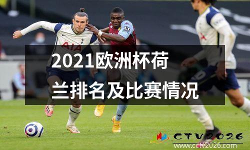 2021欧洲杯荷兰排名及比赛情况