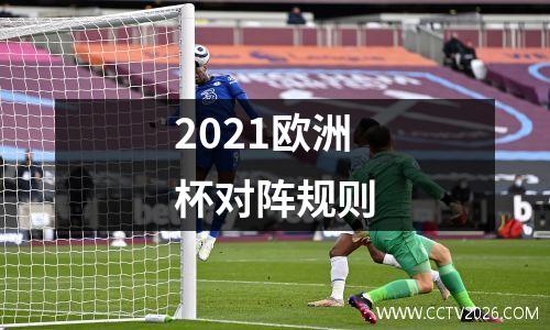 2021欧洲杯对阵规则