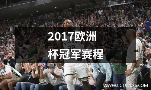 2017欧洲杯冠军赛程