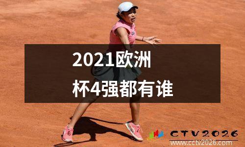 2021欧洲杯4强都有谁