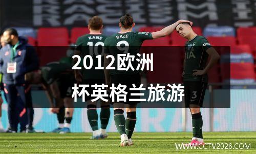 2012欧洲杯英格兰旅游