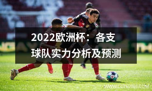 2022欧洲杯：各支球队实力分析及预测