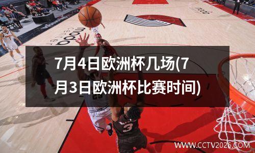 7月4日欧洲杯几场(7月3日欧洲杯比赛时间)
