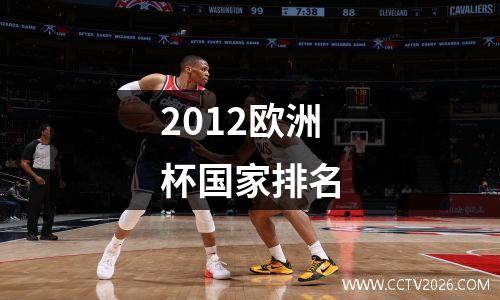 2012欧洲杯国家排名