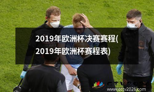 2019年欧洲杯决赛赛程(2019年欧洲杯赛程表)