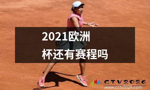 2021欧洲杯还有赛程吗