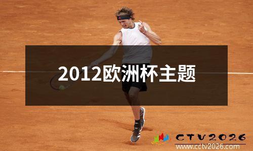 2012欧洲杯主题