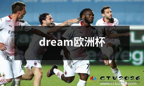 dream欧洲杯