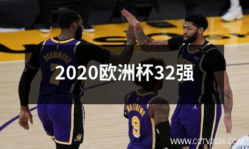 2020欧洲杯32强