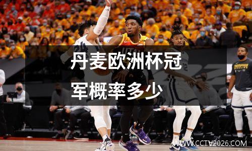 丹麦欧洲杯冠军概率多少