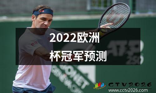 2022欧洲杯冠军预测