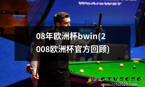 08年欧洲杯bwin(2008欧洲杯官方回顾)